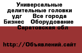 Универсальные делительные головки удг . - Все города Бизнес » Оборудование   . Саратовская обл.